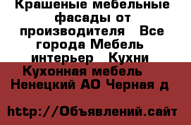 Крашеные мебельные фасады от производителя - Все города Мебель, интерьер » Кухни. Кухонная мебель   . Ненецкий АО,Черная д.